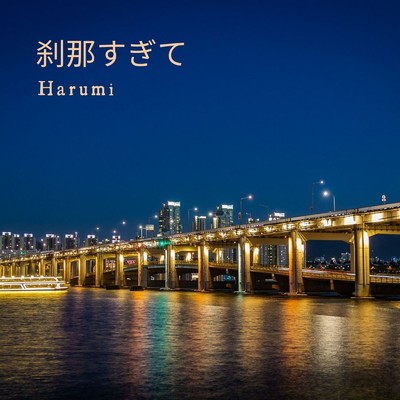 刹那すぎて/Harumi