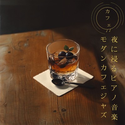 モダンカフェジャズ - 夜に浸るピアノ音楽/カフェ音楽おすすめ