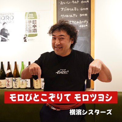 モロびとこぞりてモロツヨシ (テレビCM曲)/横濱シスターズ