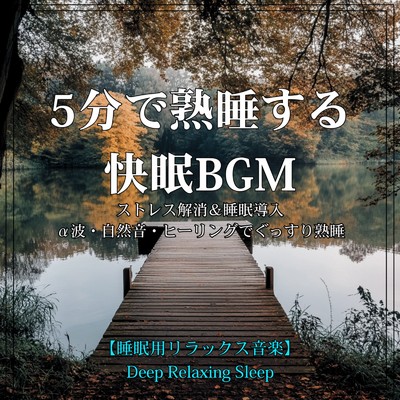 5分で熟睡する快眠BGM ストレス解消&睡眠導入 α波・自然音・ヒーリングでぐっすり熟睡【睡眠用リラックス音楽】｜Deep Relaxing Sleep Music/寝落ちする自然音ヒーリング音楽