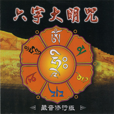 Six -character Daming Mantra/Ming Jiang