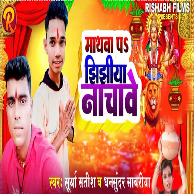 Mathva Pa Jhijhiya Nachave/Surya Satish & Dhansunadar Sawariya