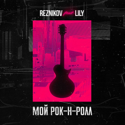 シングル/Moj Rok-n-Roll (feat. Lily)/Reznikov