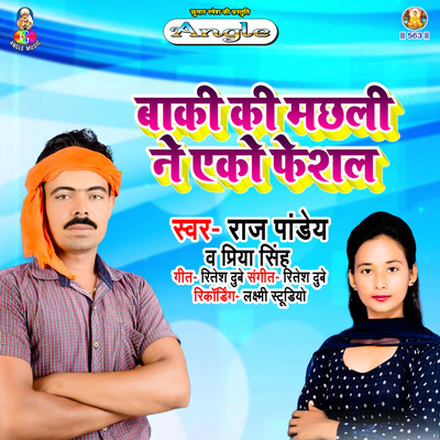 Baki Ki Machhali Ne Ako Feshal/Raj Pandey & Priya Singh