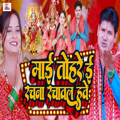 シングル/Maai Tohare E Rachana Rachwal Hawe/Rajnath Dhakad