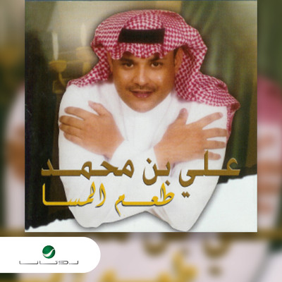 Taam El Masa/Ali Bin Mohammed