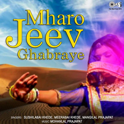 アルバム/Mharo Jeev Ghabraye/Mohanlal Prajapat