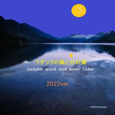 ラダックの風と月の湖(2022ver.)/むうみんパパ