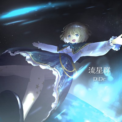 シングル/流星群/DiDe