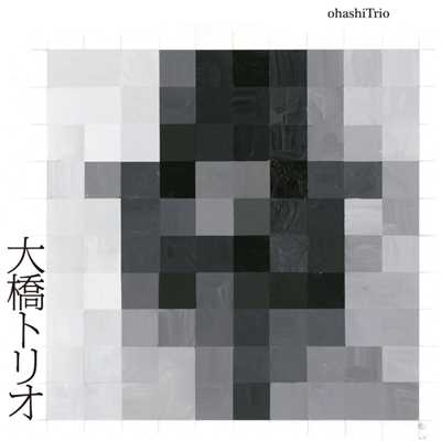 アルバム/大橋トリオ - スタンダードベスト -/大橋トリオ