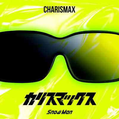 シングル/カリスマックス/Snow Man