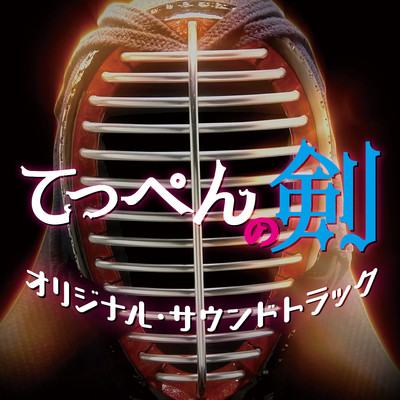 津田馨太／成瀬篤志／松井亮／まつきあゆむ