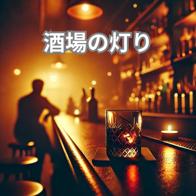 シングル/酒場の灯り/みどり のぞみ