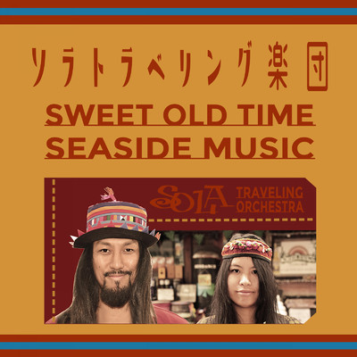 SWEET OLD TIME SEASIDE MUSIC/ソラトラベリング楽団