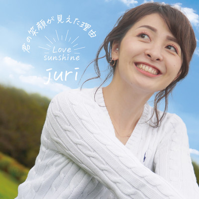 アルバム/君の笑顔が見えた理由 -Love sunshine-/juri