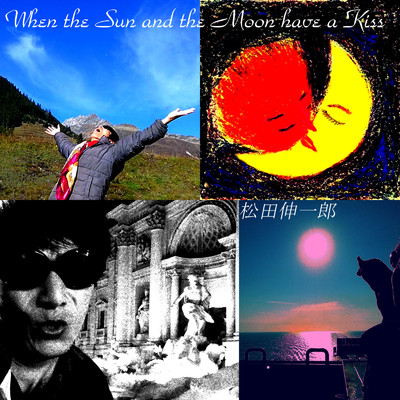 シングル/When the Sun and the Moon have a Kiss/松田伸一郎