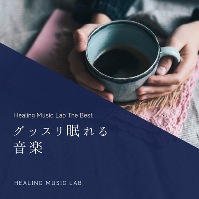 アルバム/グッスリ眠れる音楽 -Healing Music Lab The Best-/ヒーリングミュージックラボ