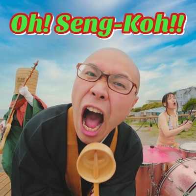 Oh！ Seng-Koh！！/THE 南無ズ