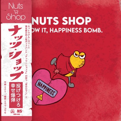 シングル/投げつけろ！幸せ爆弾！/Nuts Shop