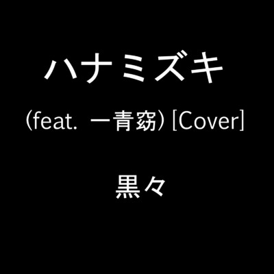 ハナミズキ (feat. 一青窈) [Cover]/黒々
