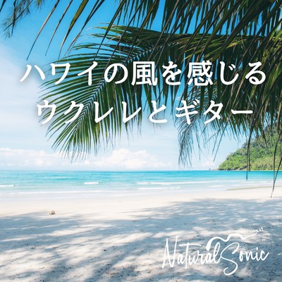 アルバム/ハワイの風を感じるウクレレとギター/Natural Sonic