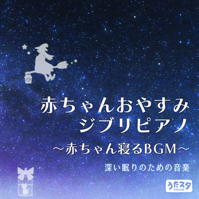 赤ちゃんおやすみジブリピアノ 〜赤ちゃん寝るBGM〜 深い眠りのための音楽 (Instrumental)/うたスタ