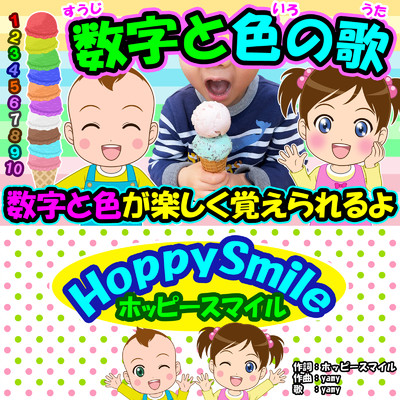 シングル/数字と色の歌/ホッピースマイル HoppySmile