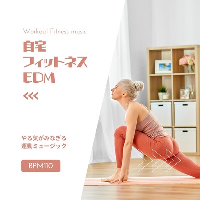 アルバム/自宅フィットネスEDM-やる気がみなぎる運動ミュージック BPM110-/Workout Fitness music