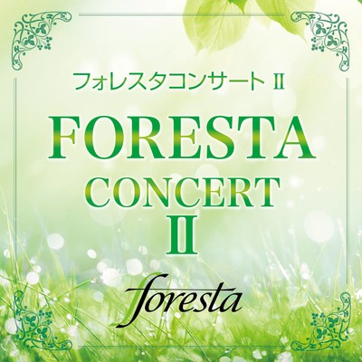 フォレスタコンサートII/フォレスタ