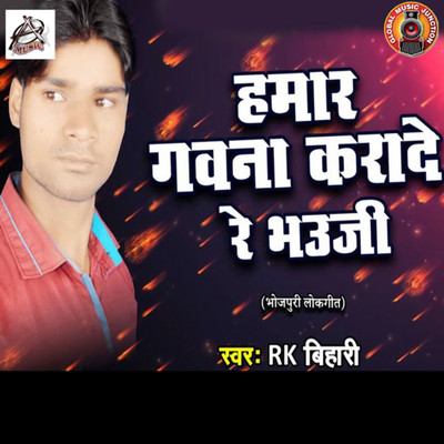 Hamar Gawna Karade Re Bhauji/R. K. Bihari