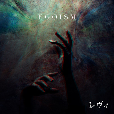 EGOISM/レヴィ