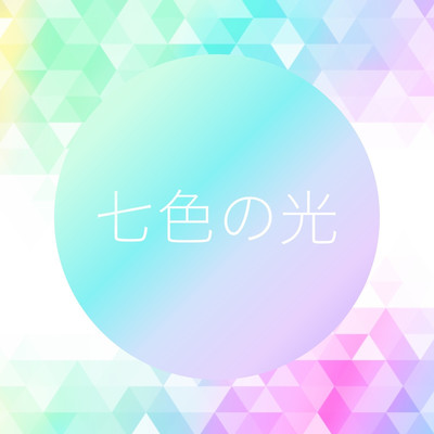アルバム/七色の光/MICHIHARU