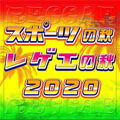 アルバム/スポーツの秋 レゲエの秋 2020/Various Artists