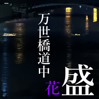 シングル/万世橋道中花盛 (feat. MEIKO)/IMO