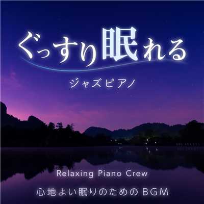 ぐっすり眠れるジャズピアノ 〜心地よい眠りのためのBGM〜/Relaxing Piano Crew
