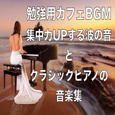 勉強用カフェBGM 集中力UPする波の音とクラシックピアノの音楽集/Healing Relaxing BGM Channel 335