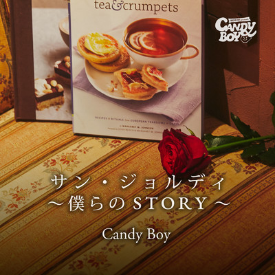 シングル/サン・ジョルディ～僕らのSTORY～ (2022)/Candy Boy