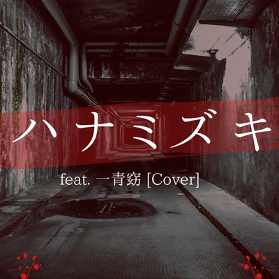 ハナミズキ (feat. 一青窈) [Cover]/ryo-hey