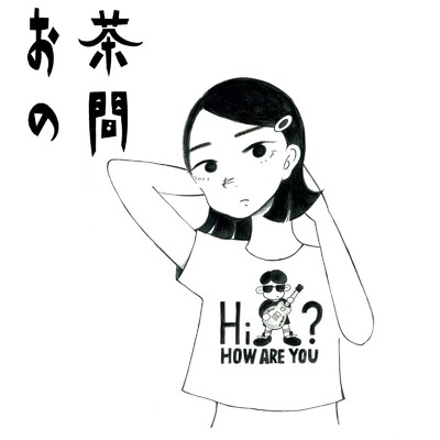 お茶の間 (弾き語り)/Hi