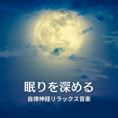アルバム/眠りを深める自律神経リラックス音楽/Dream Star