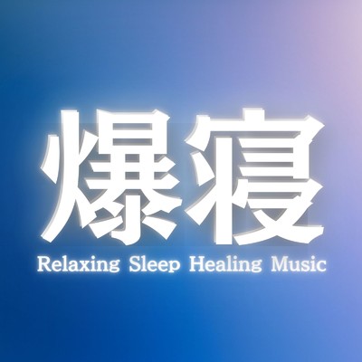 シングル/睡眠衛生に悩む方のためのヒーリングミュージック/睡眠用BGMチャンネル【公式】