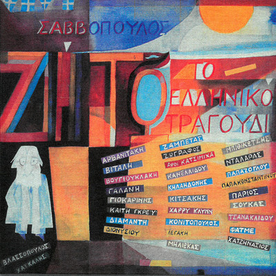 Perastika Loukiane (featuring Horodia／Remastered 2005)/Dionysis Savvopoulos