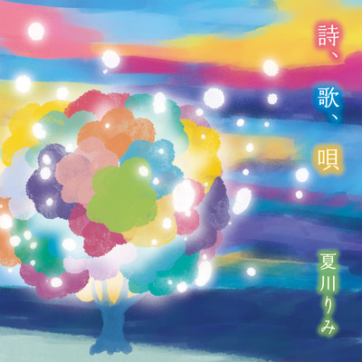 アルバム/詩、歌、唄/夏川 りみ