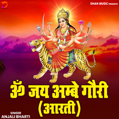 Om Jai Ambe Gauri (Aarti)/Anjali Bharti