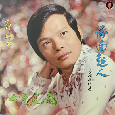 アルバム/Meng Mian Chao Ren/Cheng Kam Cheong