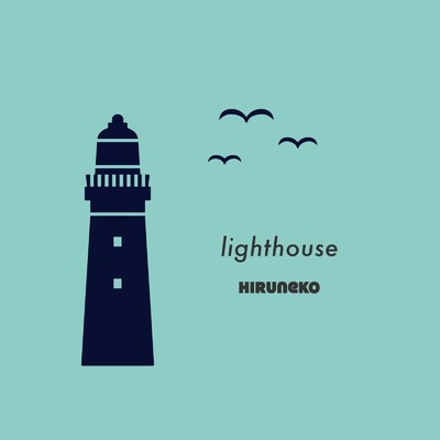 lighthouse/ひるねこ