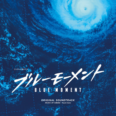Blue Moment/佐藤直紀
