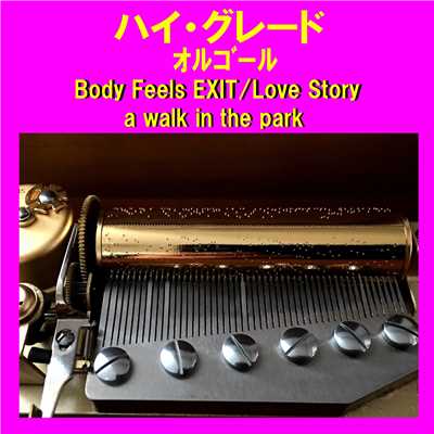 ハイ・グレード オルゴール作品集 Body Feels EXIT／Love Story／a walk in the park/オルゴールサウンド J-POP