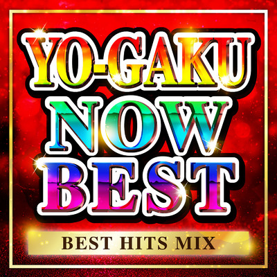 アルバム/YO -GAKU NOW BEST - BEST HITS MIX/Party Town