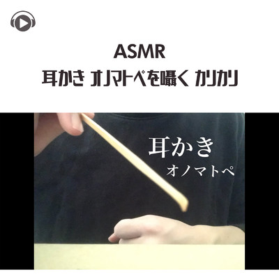 ASMR - 耳かき オノマトペを囁く カリカリ/ASMR by ABC & ALL BGM CHANNEL